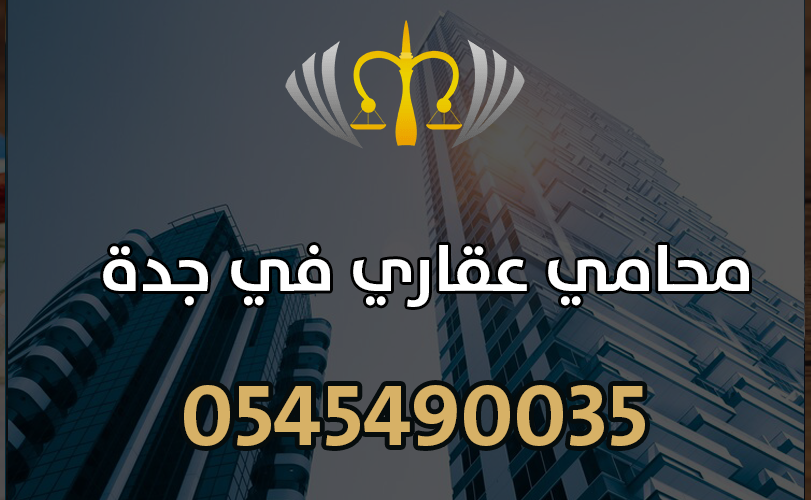 محامي عقاري في جدة