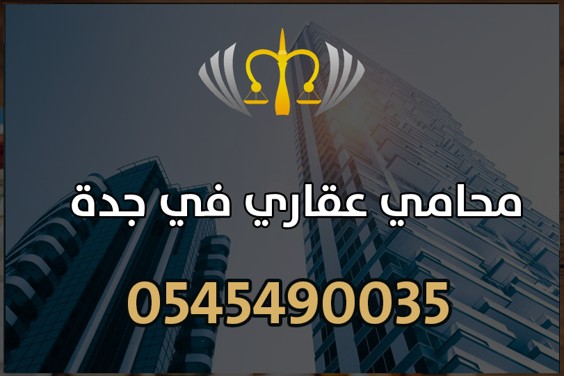 محامي عقاري في جدة