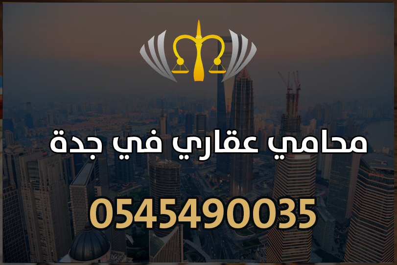 محامي عقاري في جدة