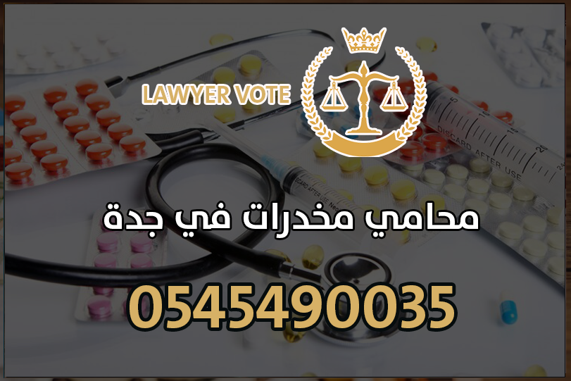 محامي مخدرات في جدة