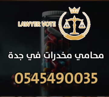 محامي مخدرات في جدة