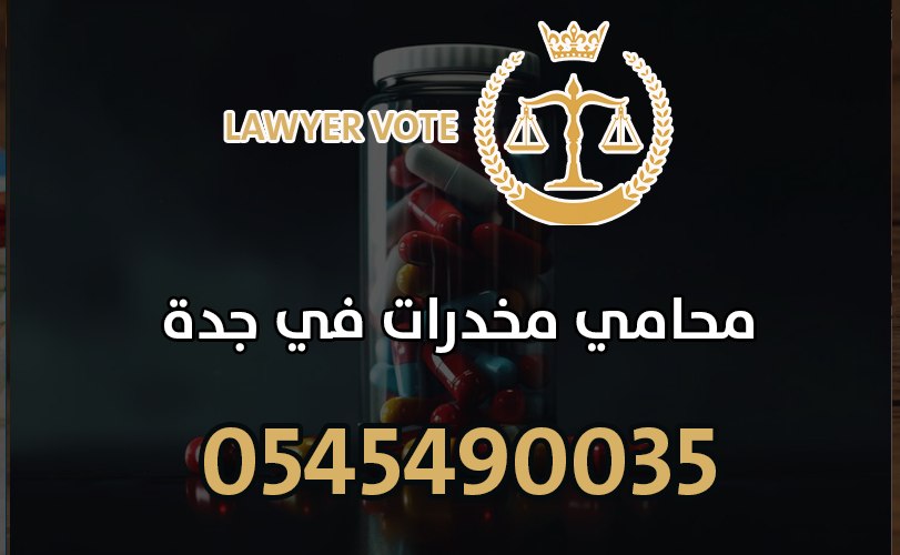 محامي مخدرات في جدة