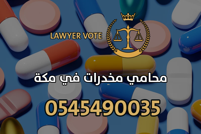 محامي مخدرات في مكة