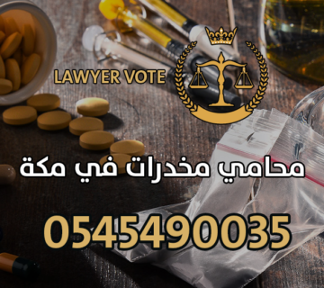 محامي مخدرات في مكة