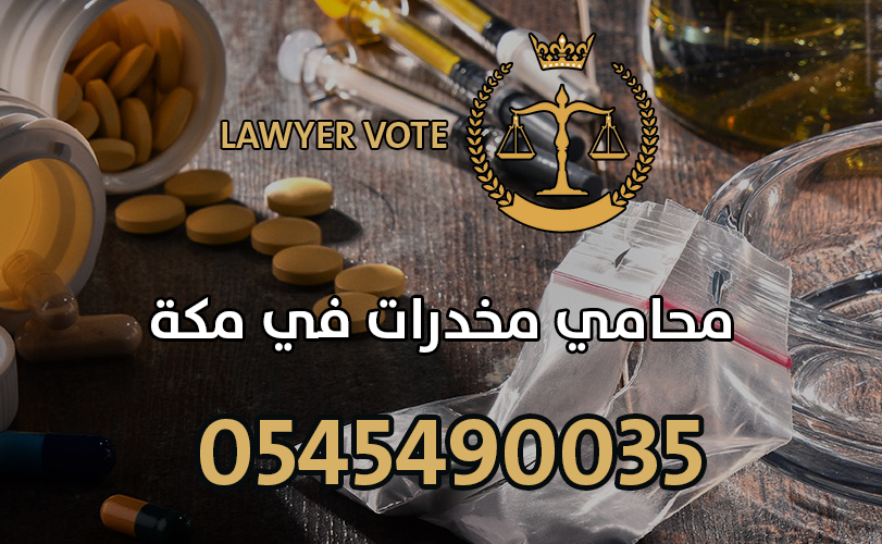 محامي مخدرات في مكة