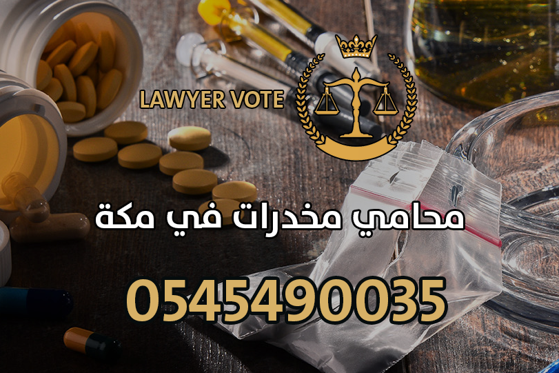محامي مخدرات في مكة