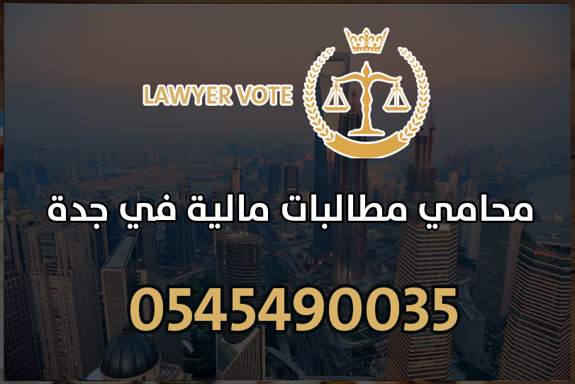 محامي مطالبات مالية في جدة