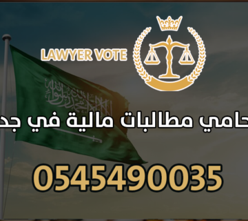 محامي مطالبات مالية في جدة