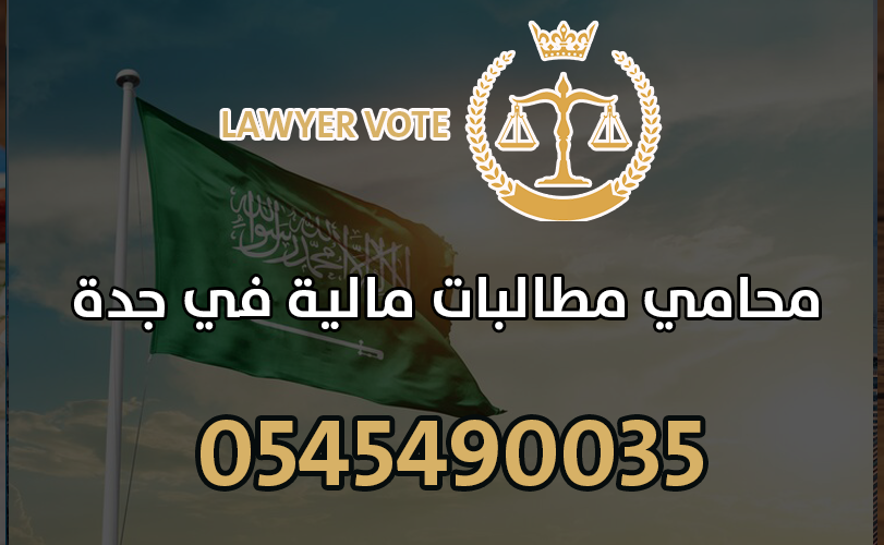 محامي مطالبات مالية في جدة