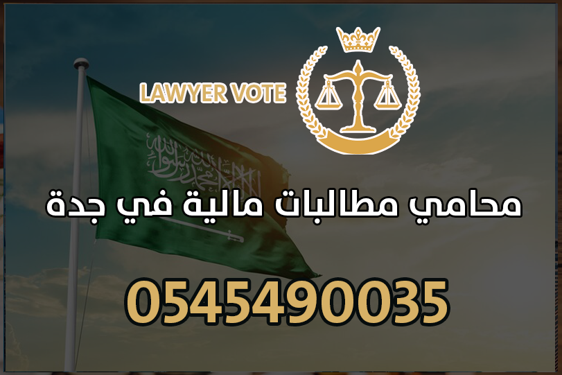 محامي مطالبات مالية في جدة