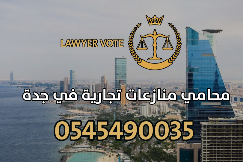محامي منازعات تجارية في جدة