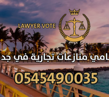 محامي منازعات تجارية في جدة