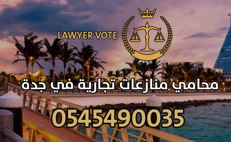 محامي منازعات تجارية في جدة