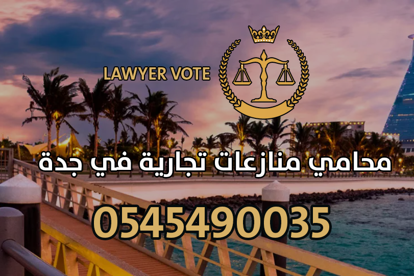 محامي منازعات تجارية في جدة