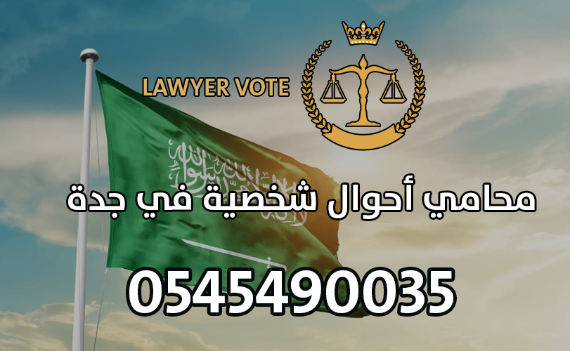 محامي أحوال شخصية في جدة