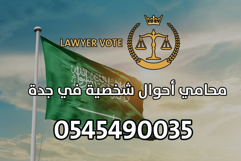 محامي أحوال شخصية في جدة