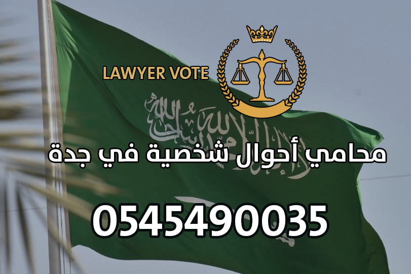 محامي أحوال شخصية في جدة